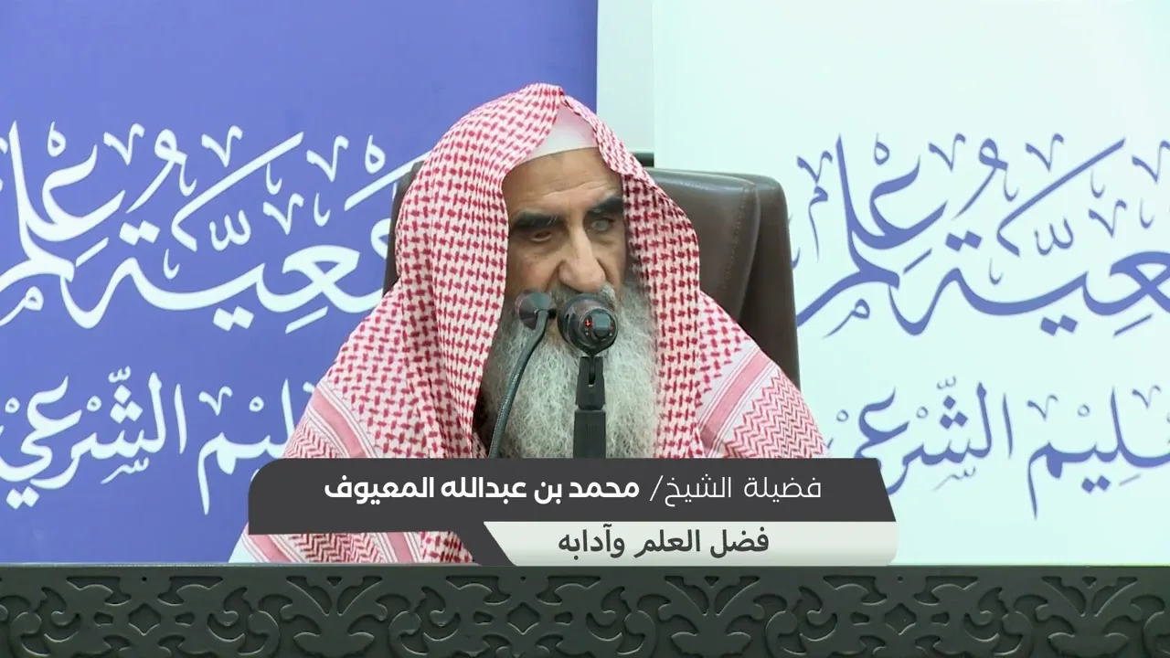 (فضل العلم وآدابه) لفضيلة الشيخ محمد بن عبدالله المعيوف