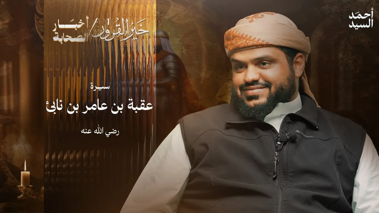 سير الصحابة 09 | سيرة عقبة بن عامر بن نابئ | أحمد السيد