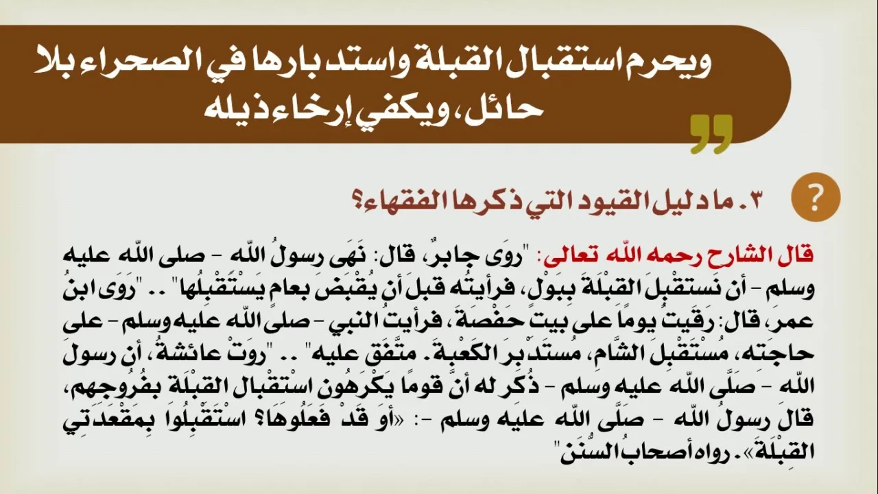 شرح الدليل [11] - كتاب الطهارة - تتمة آداب التخلي