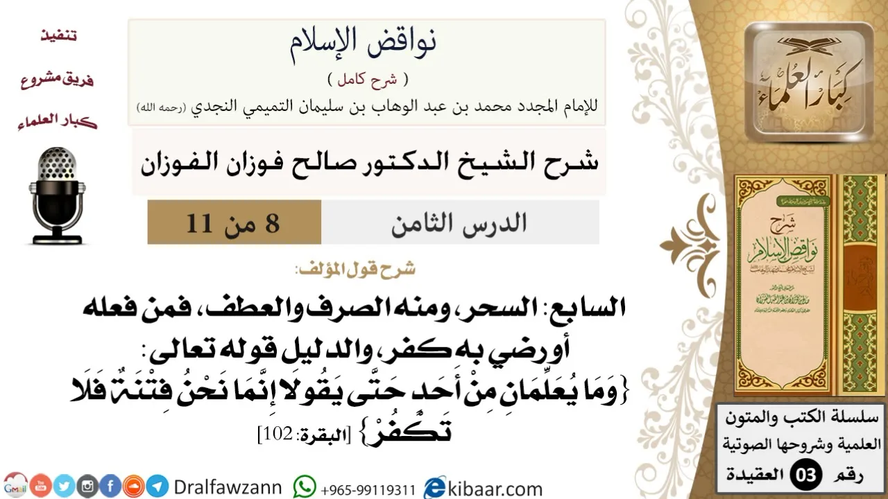 08 من 11/شرح كتاب نواقض الإسلام/الصرف والعطف/صالح الفوزان/العقيدة/كبار العلماء