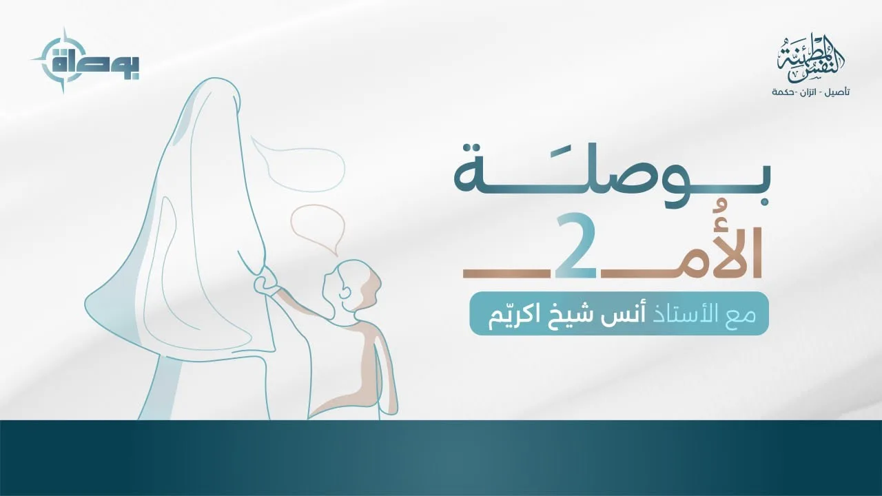 بوصلة الأم2| تطبيقات عملية| أ.أنس شيخ اكريّم