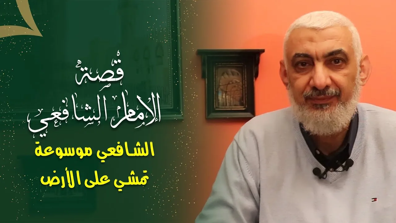 الشافعي موسوعة تمشي على الأرض
