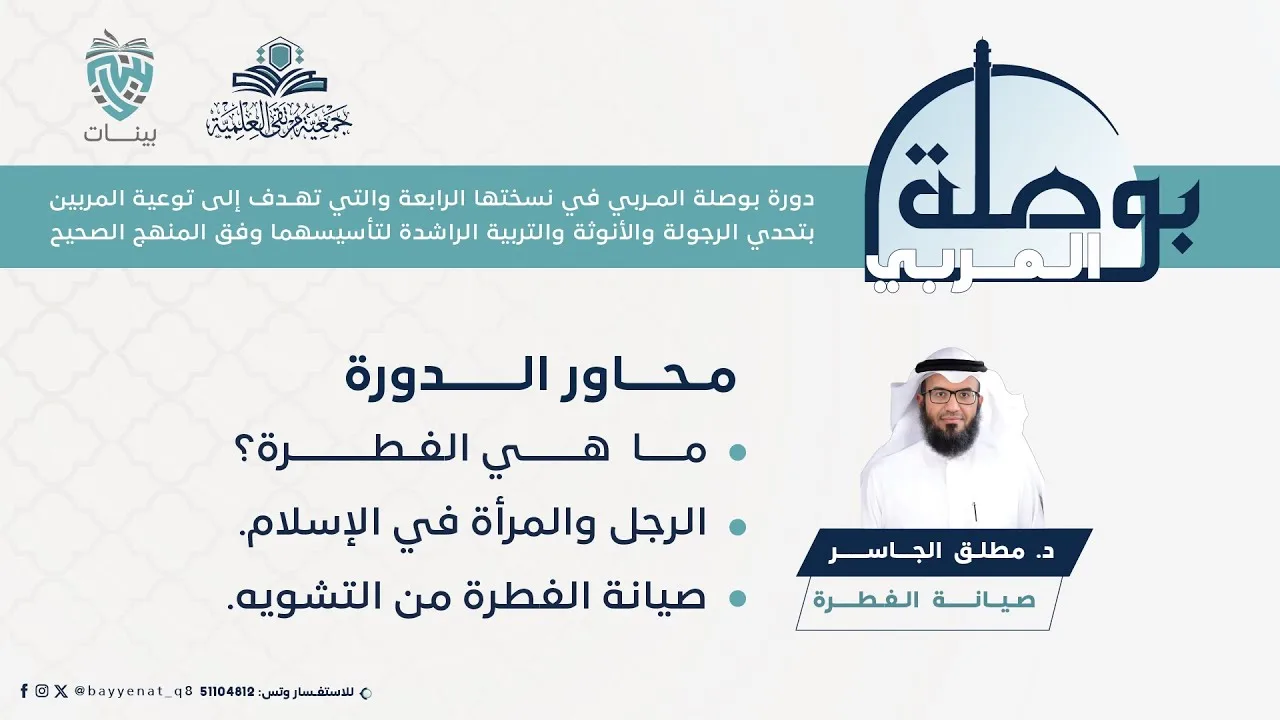 صيانة الفطرة #بوصلة_المربي