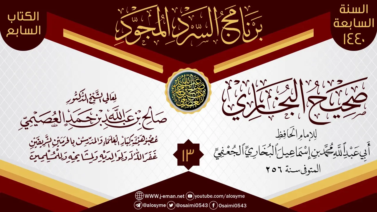 المجلس 13 من السرد المجود لـ(صحيح البخاري) | الشيخ صالح العصيمي