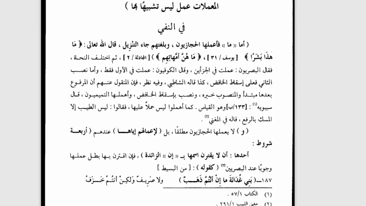 التصريح على التوضيح (115) ما ولا ولات وإن