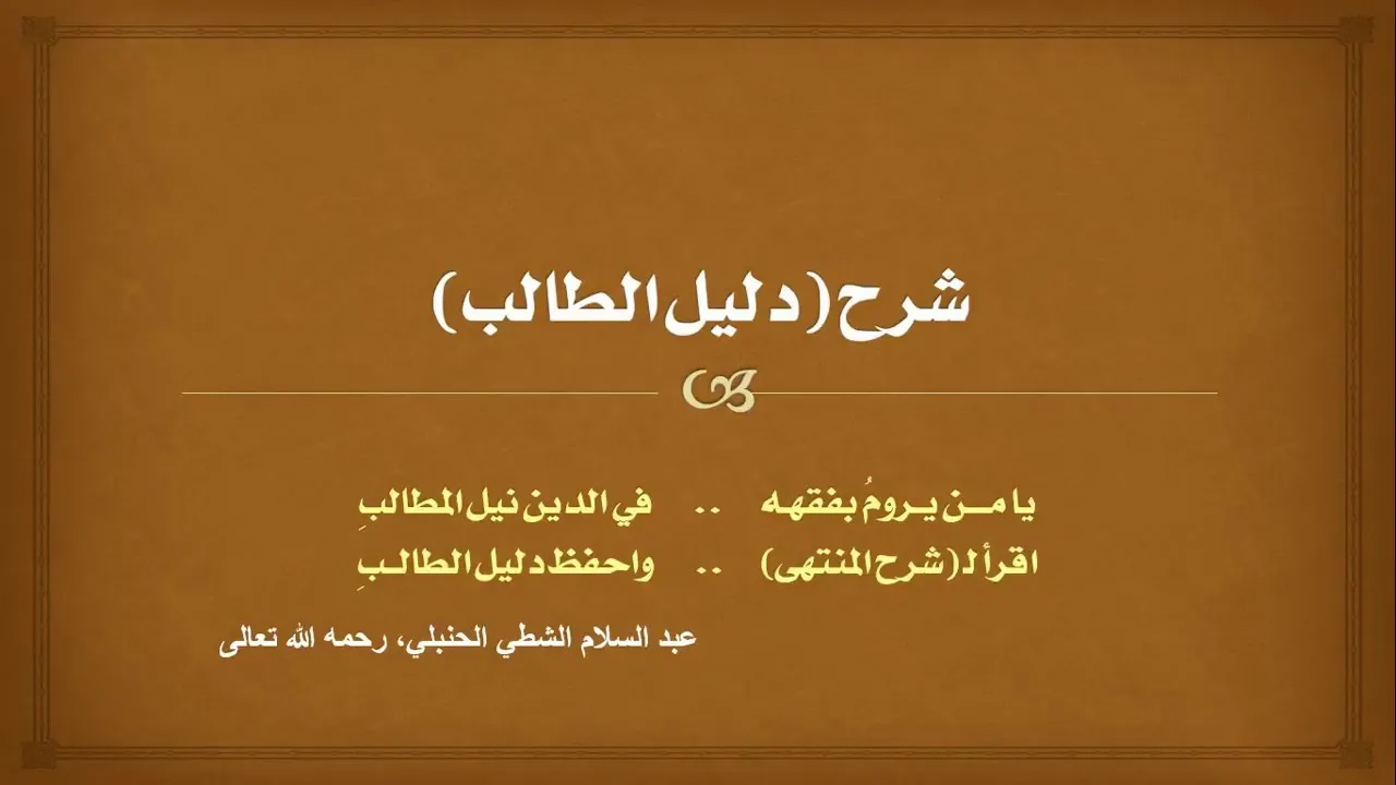 شرح الدليل [01] - كتاب الطهارة - التعريف وبداية أحكام المياه