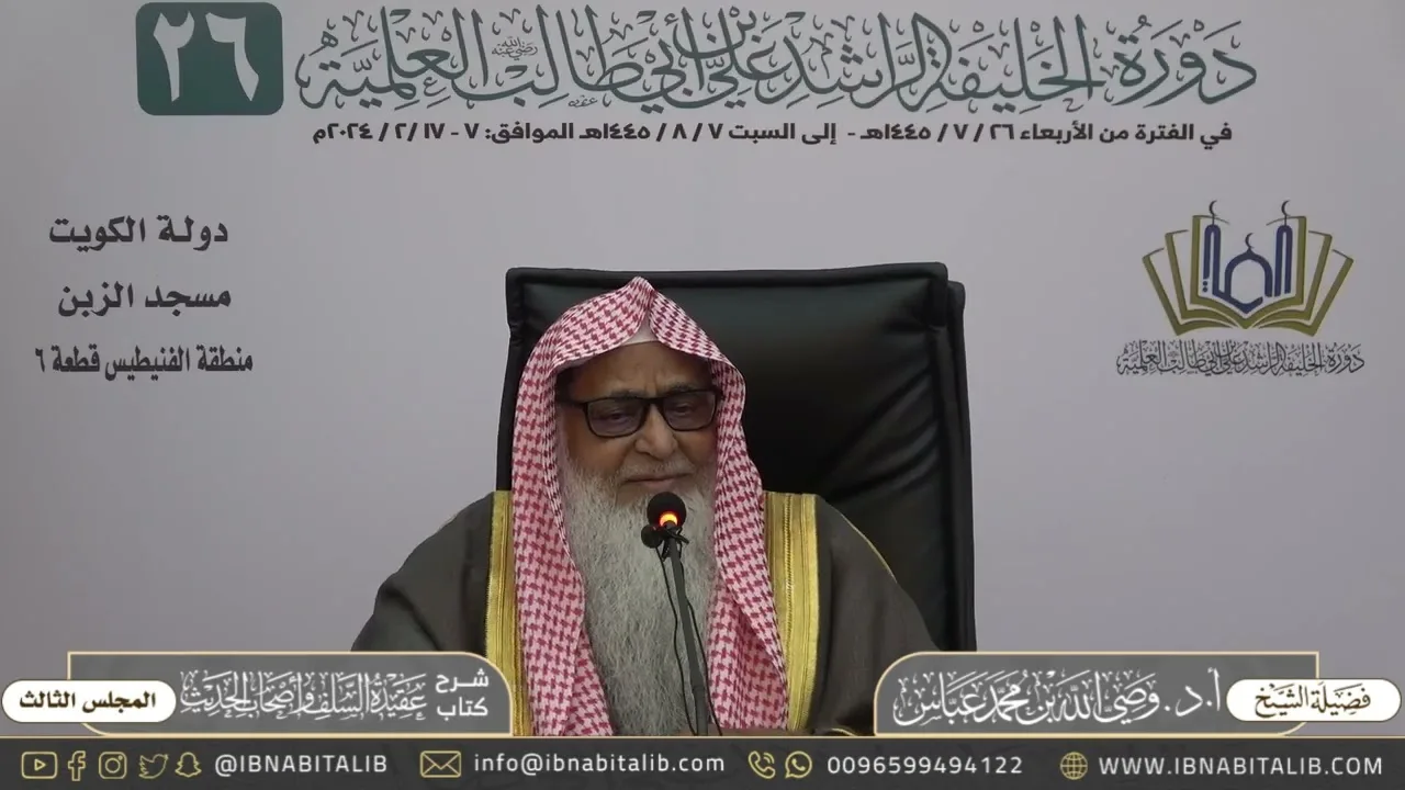 (٣) شرح كتاب عقيدة السلف وأصحاب الحديث | لفضيلة الشيخ أ.د. وصي الله عباس حفظه الله - المجلس الثالث