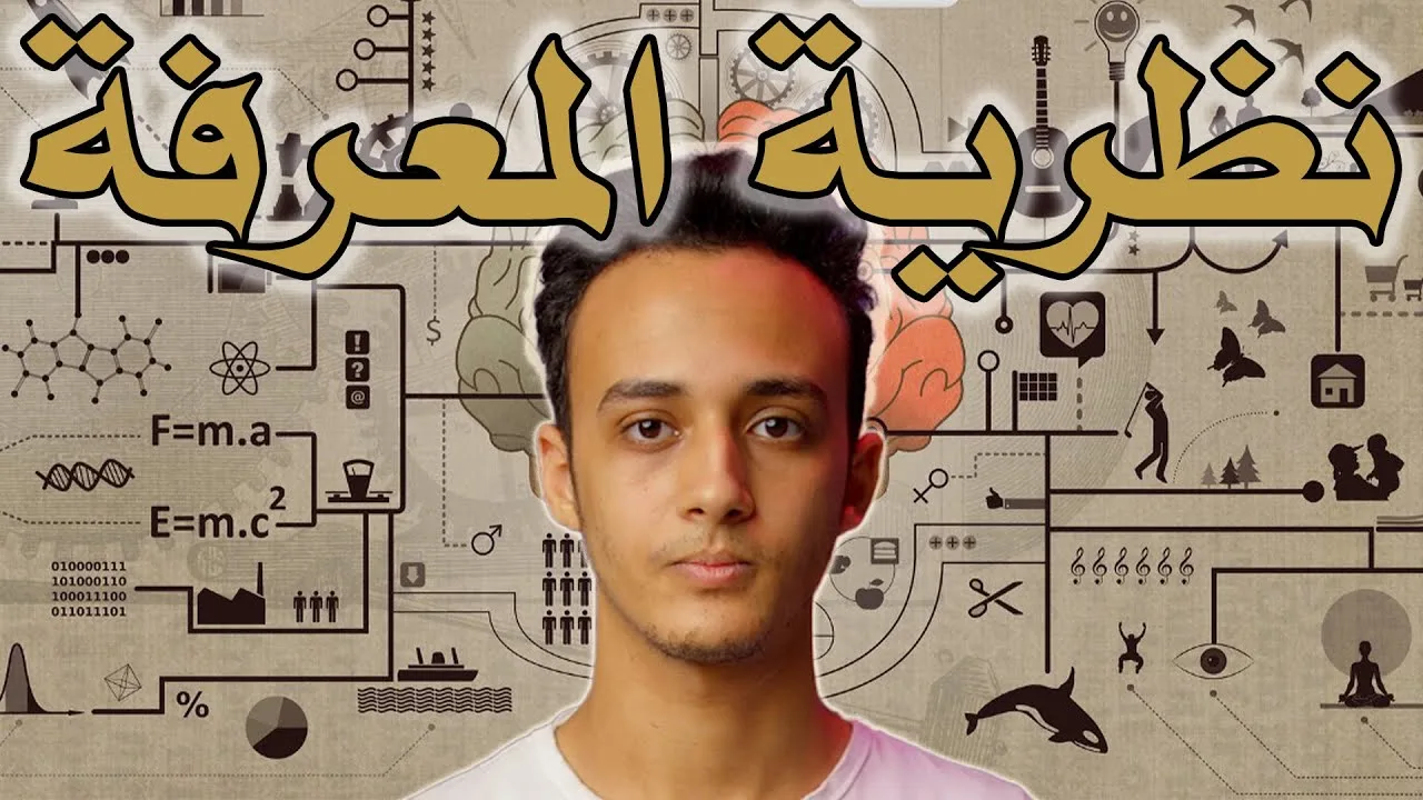 نظرية المعرفة بين العلموية والإلحاد الجديد | تحاليل 57 حسام مصطفى