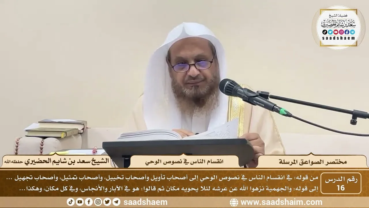 16 - مختصر الصواعق المرسلة - انقسام الناس في نصوص الوحي - الشيخ سعد بن شايم الحضيري