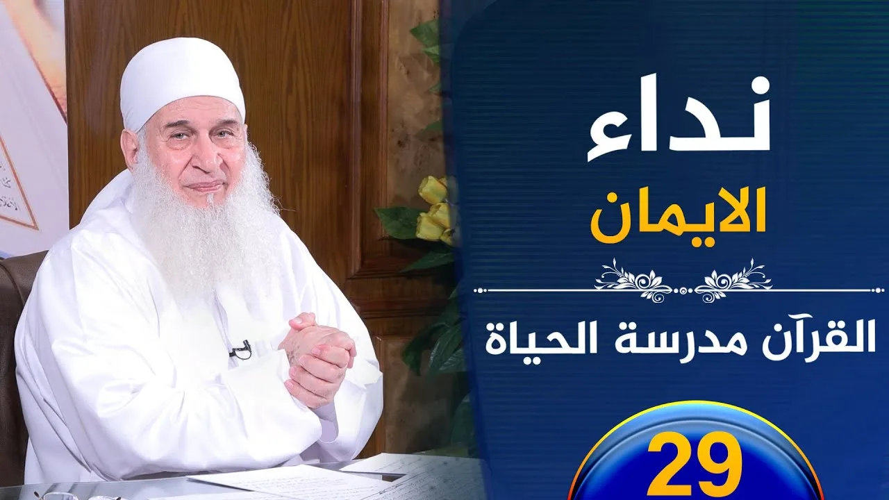 نداء الايمان | ح29 | القرآن مدرسة الحياة | الشيخ محمد حسين يعقوب