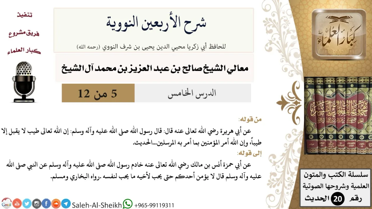 شرح الأربعين النووية (5) لمعالي الشيخ صالح آل الشيخ - حديث - كبار العلماء