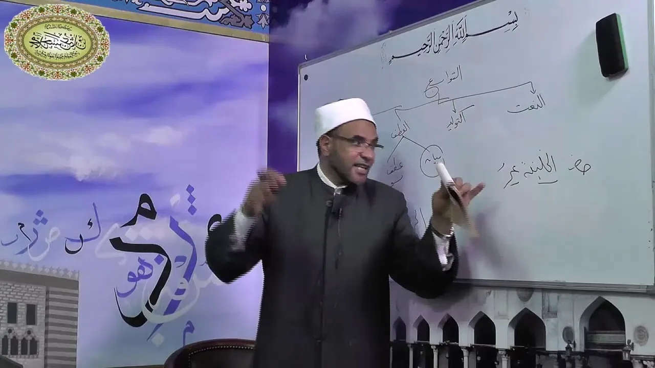 شرح متممة الآجرومية - الدرس الأربعون ((العطف)) 040