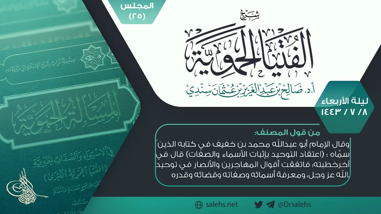 شرح الفتيا الحموية المجلس (25) I أ.د. #صالح_سندي.
