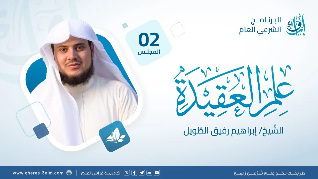 علم العقيدة | المجلس (2): التعريف بعقيدة أهل السنة وسمات أصحابها | برنامج إرواء