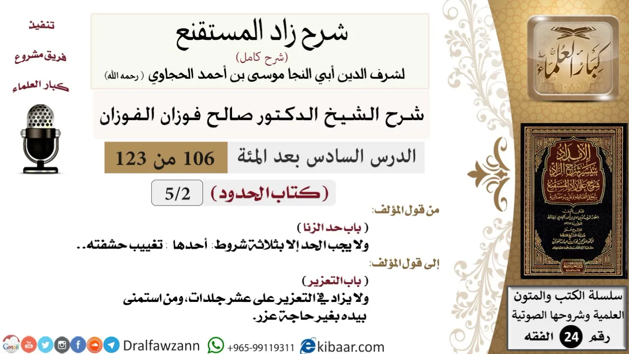 106 من 123 / شرح كتاب زاد المستقنع / الحدود / حد الزنا / صالح الفوزان / الفقه / كبار العلماء
