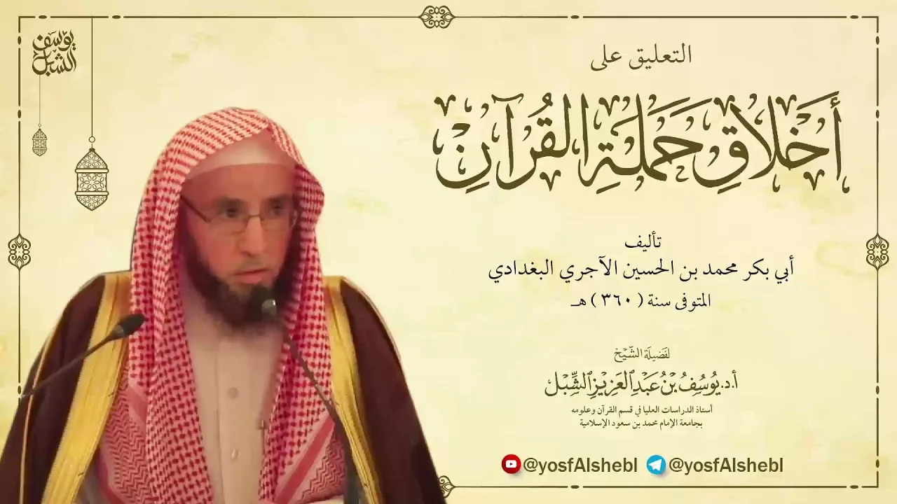 ٣/٣ التعليق على أخلاق حملة القرآن للآجري   |  الشرح الأول