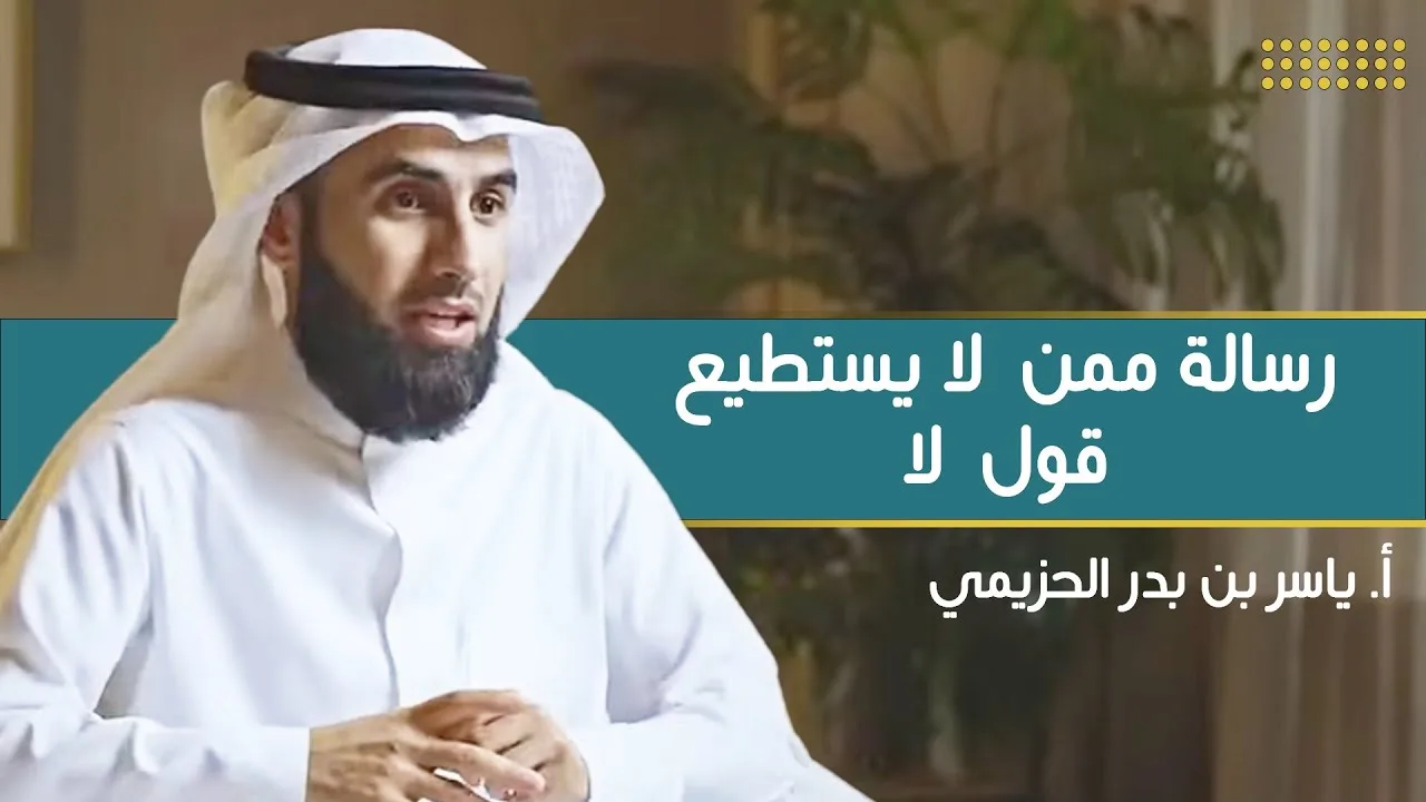 رسالة : لا أستطيع قول لا | مع أ. ياسر الحزيمي | الحلقة (٣) | بودكاست بريدي