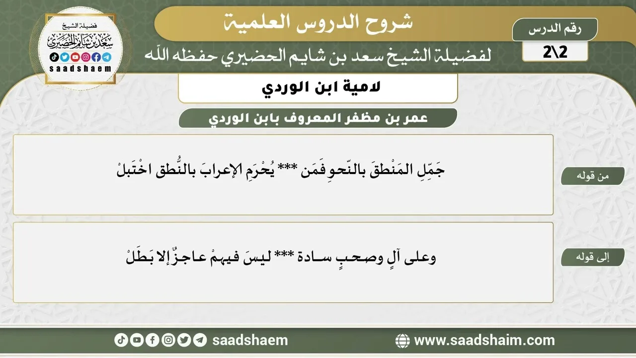 شرح لامية ابن الوردي (2) الشرح الأول - الشيخ سعد بن شايم الحضيري