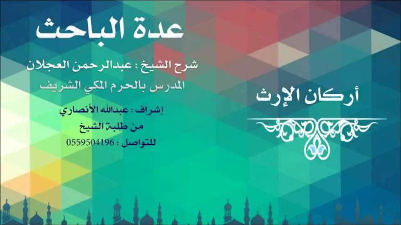 عدة الباحث | شرح الشيخ عبدالرحمن العجلان | 2- أركان الإرث