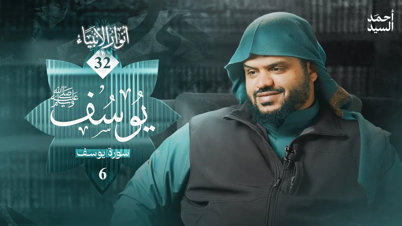 أنوار الأنبياء 32 | يوسف ﷺ 06 | أحمد السيد