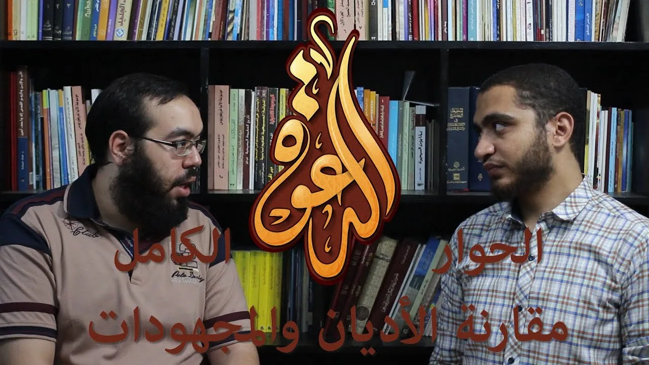 حوار مع محمد شاهين التاعب عن مقارنة الأديان والدعوية الإسلامية | محمد عبد الهادي