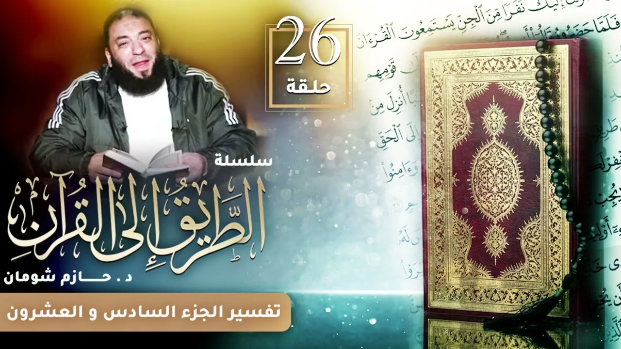 تفسير الجزء السادس و العشرين | اللقاء ( 26 ) | #الطريق_إلى_القرآن | د . حازم شومان