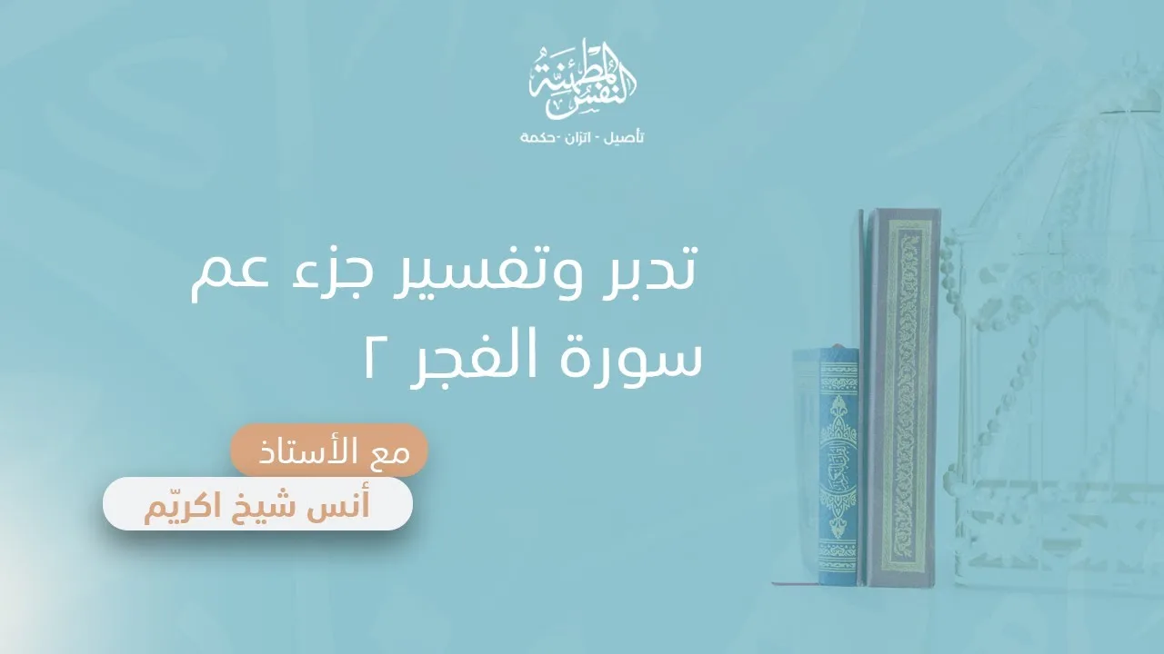 تدبر وتفسير سورة الفجر(2)| أ. أنس شيخ اكريّم