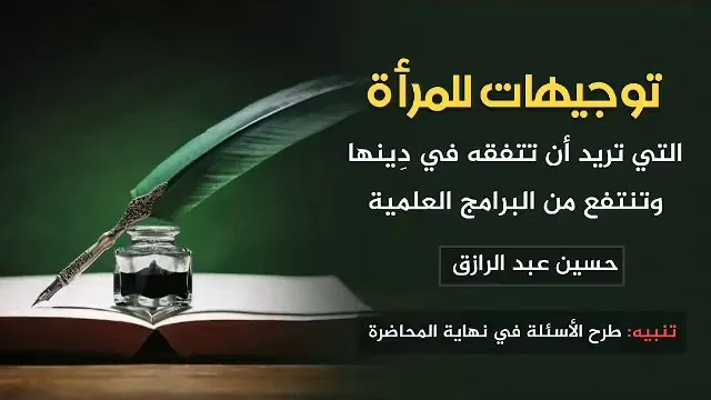 تأهيلُ المُصلِحات، توجيهات للمسلمة لتتفقَّه في الدين /حسين عبد الرازق