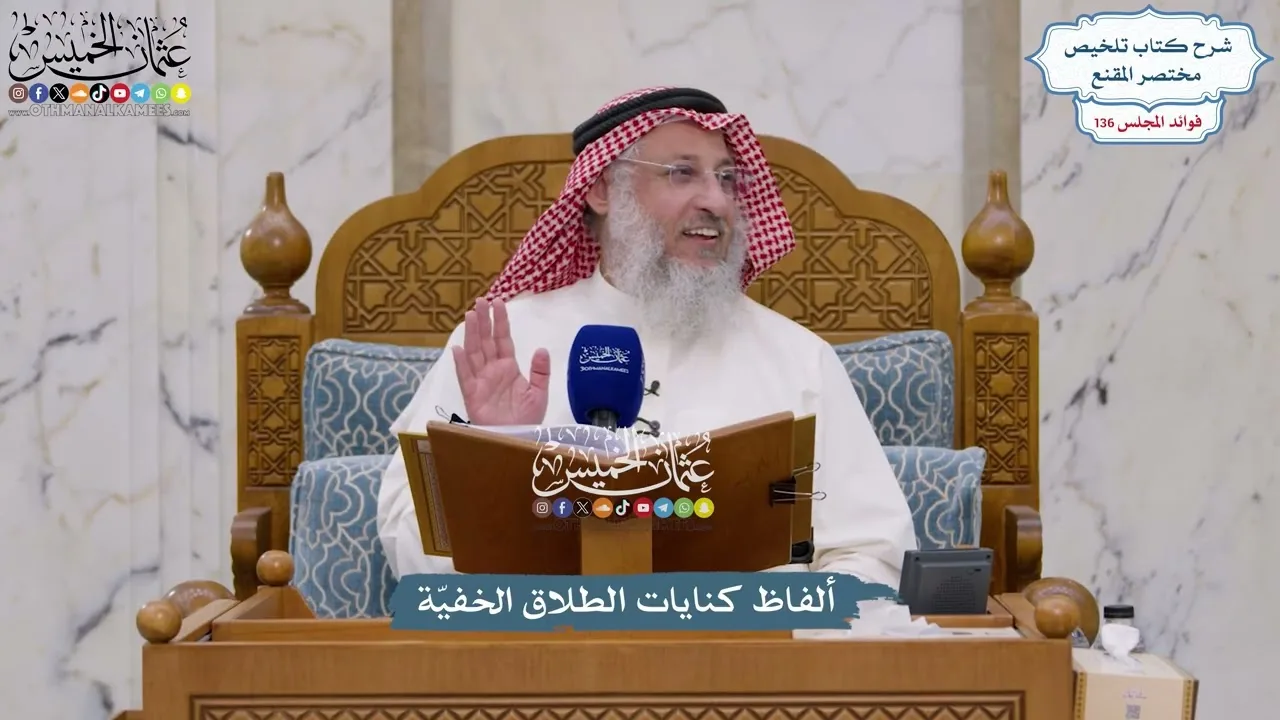 5710 - ألفاظ كنايات الطلاق الخفيّة - عثمان الخميس