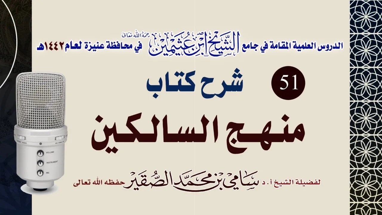 51- شرح منهج السالكين ( كتاب البيوع ) للعلامة الشيخ السعدي