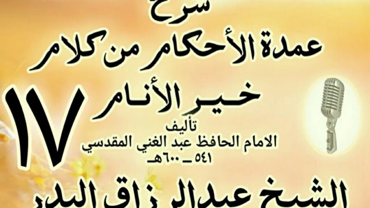 017 - شرح عمدة الأحكام من كلام خير الأنام الشيخ عبد الرزاق البدر