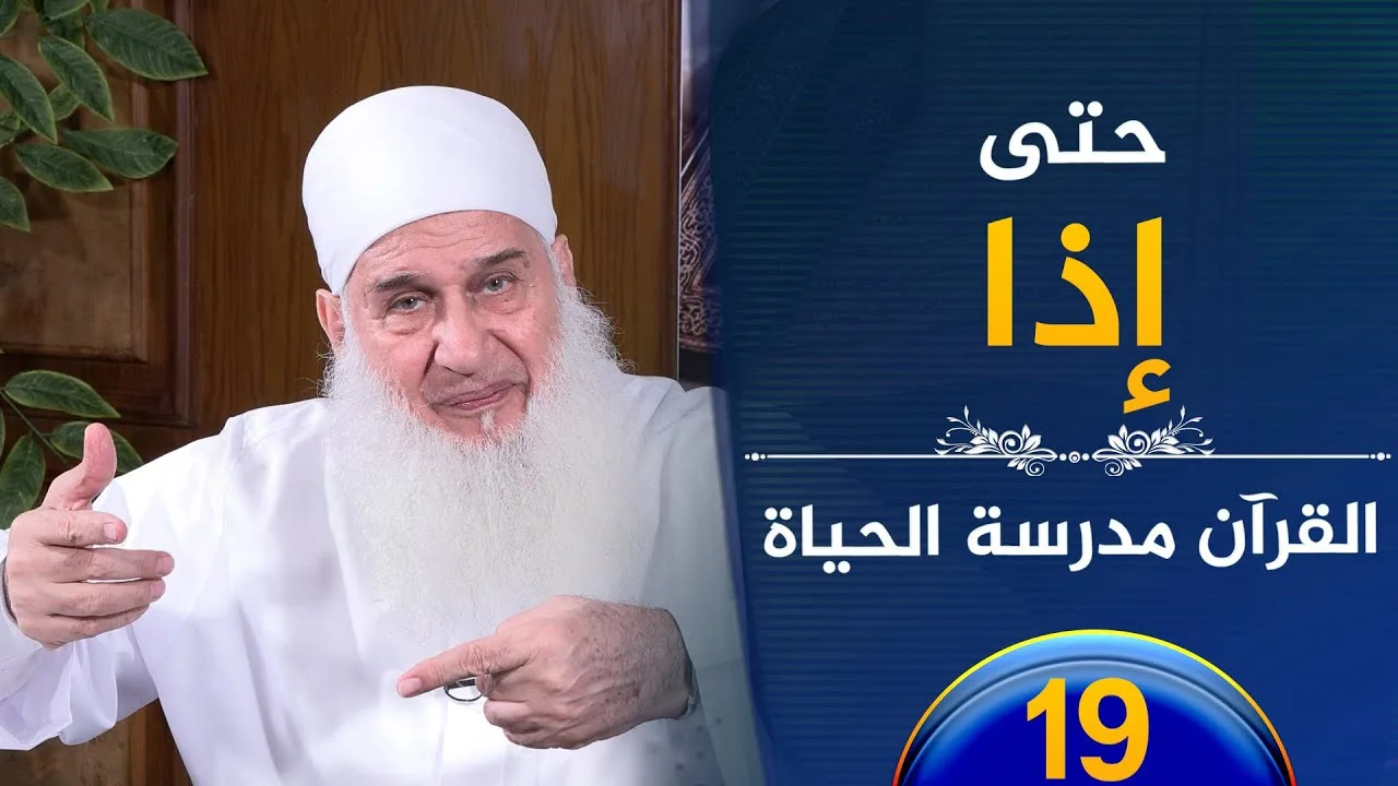 حتى إذا | ح19 | القرآن مدرسة الحياة | الشيخ محمد حسين يعقوب