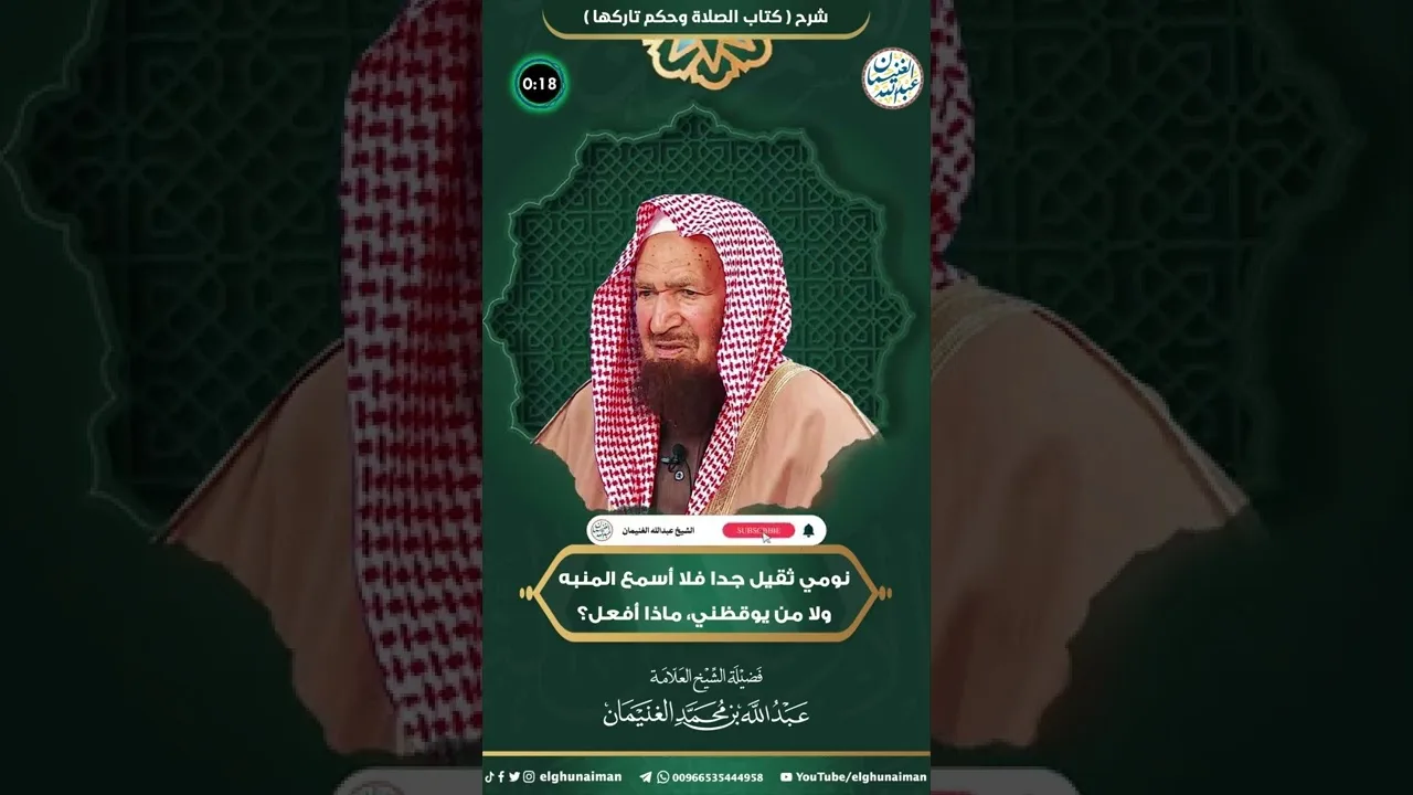 نومي ثقيل ولا اسمع المنبه ولا من ينقظني ماذا أفعل ؟ #الشيخ #عبدالله #الغنيمان #اكسبلور #النوم #منبه