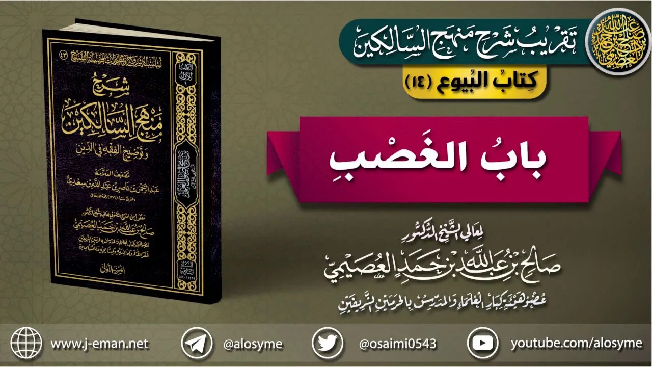 كتاب البيوع | 14 باب الغصب | تقريب (شرح منهج السالكين)