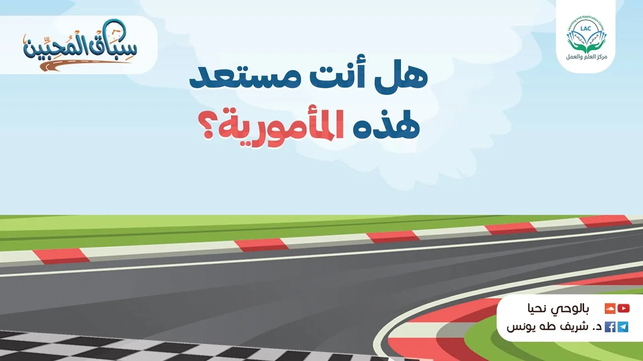 هل أنت مستعد لهذه المأمورية؟