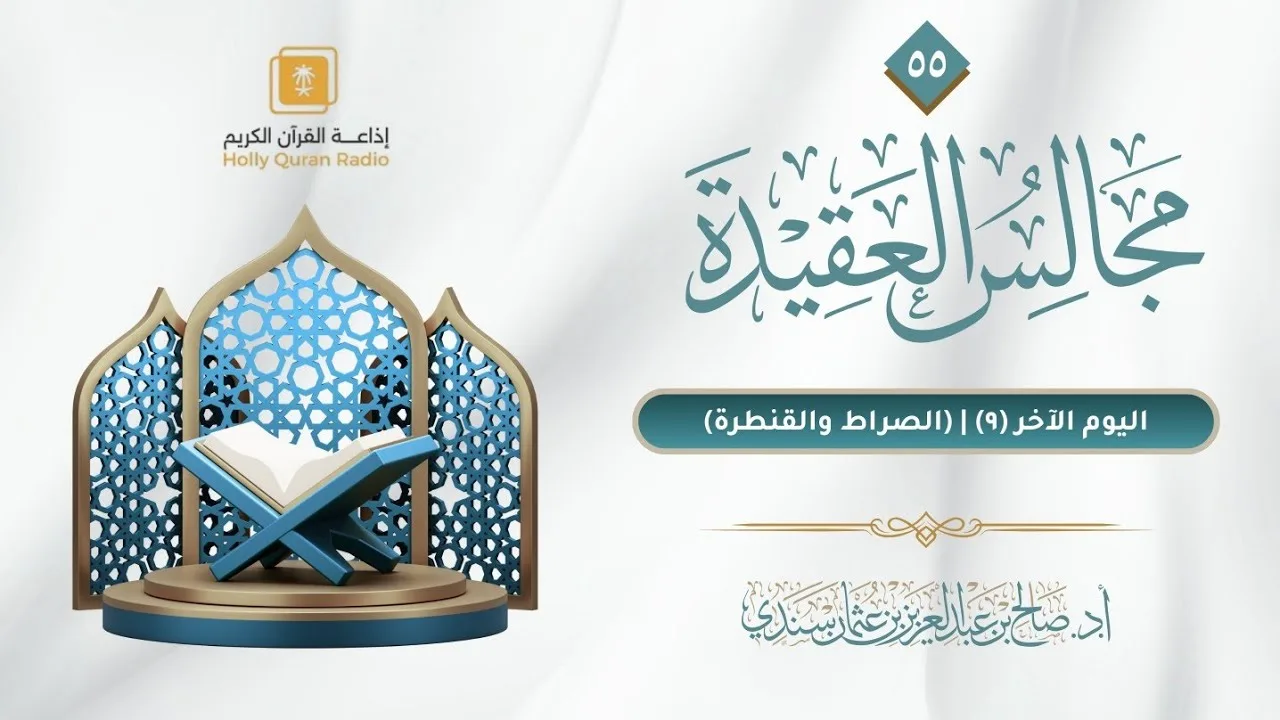 مجالس العقيدة (٥٥) | اليوم الآخر (٩) - (الصراط والقنطرة) | أ.د. صالح سندي