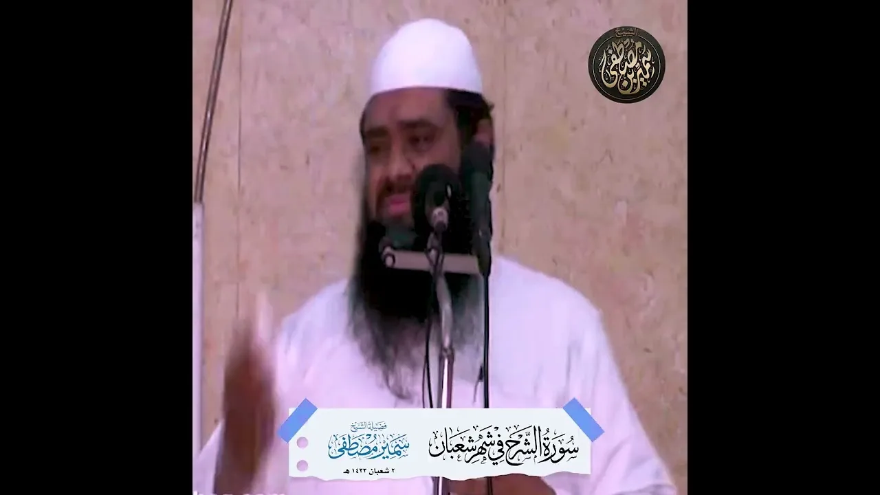 سورة الشرح في شهر شعبان || #الشيخ_سمير_مصطفي