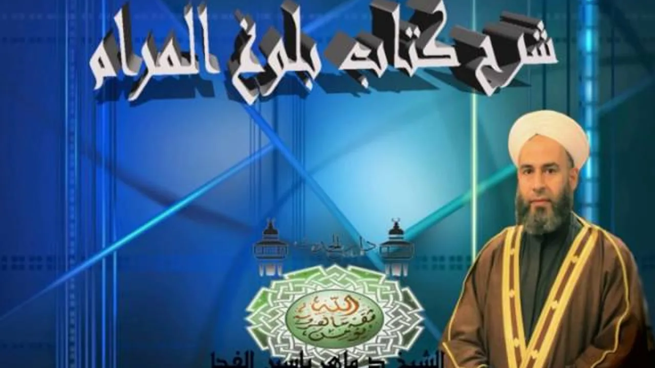5 - شرح بلوغ المرام حديث 244 الشيخ د.ماهر ياسين الفحل 7المحرم/1438