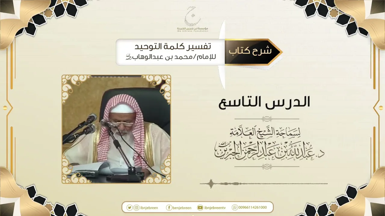 شرح كتاب تفسير كلمة التوحيد للإمام محمد بن عبد الوهاب رحمه الله الدرس التاسع