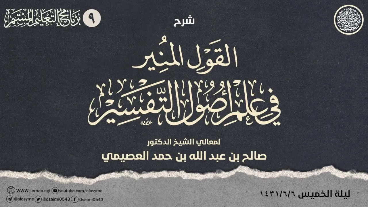 شرح القول المنير في علم أصول التفسير (٩): مباحث المعاني المتعلقة بأحكام القرآن الكريم