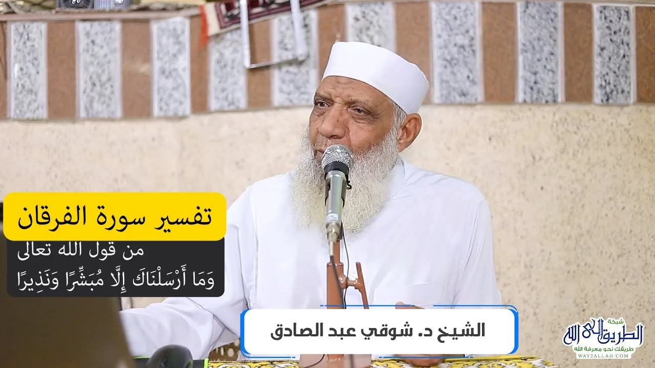 10 تفسير سورة الفرقان (10) من قول الله تعالى (وما أرسلناك إلا مبشرا ونذيرا) الآيات 56-59