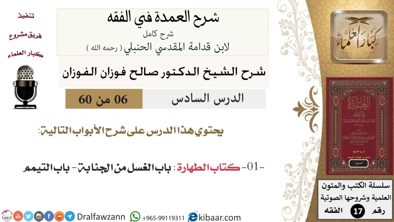 06 من 60 / شرح العمدة في الفقه / كتاب الطهارة  / صالح الفوزان / الفقه / كبار العلماء