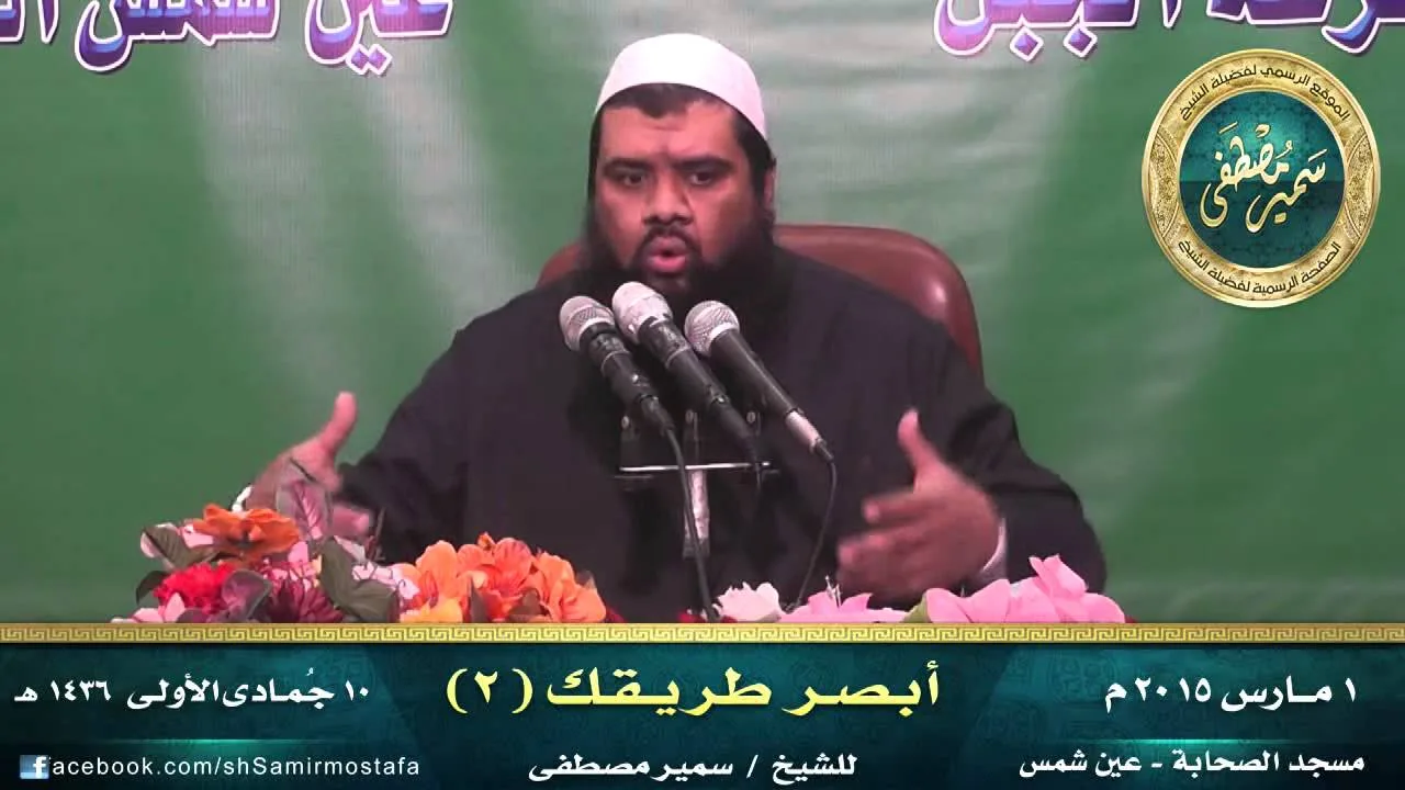 مســجد الصحــابة |( أبــصر طـريقـــك  2 )| • للشيخ سمير مصطفى