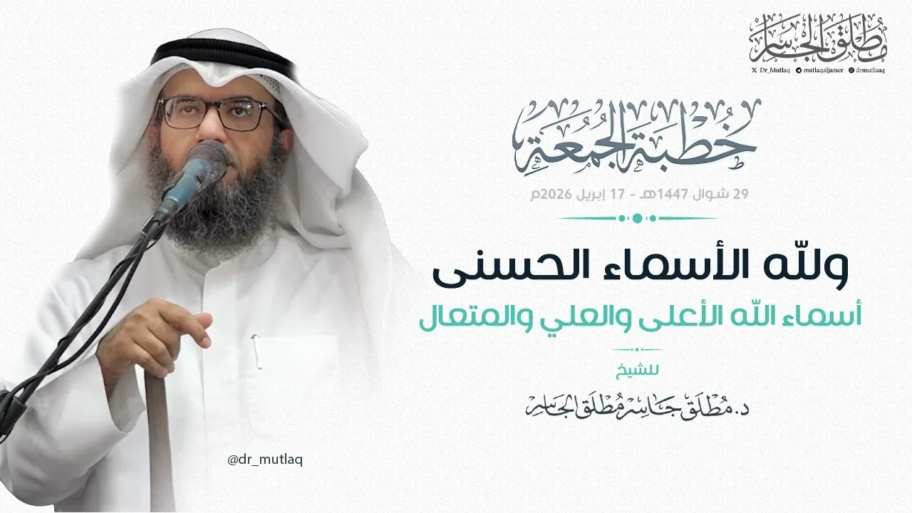 ولله الأسماء الحسنى (24) - أسماء الله الأعلى والعلي والمتعال