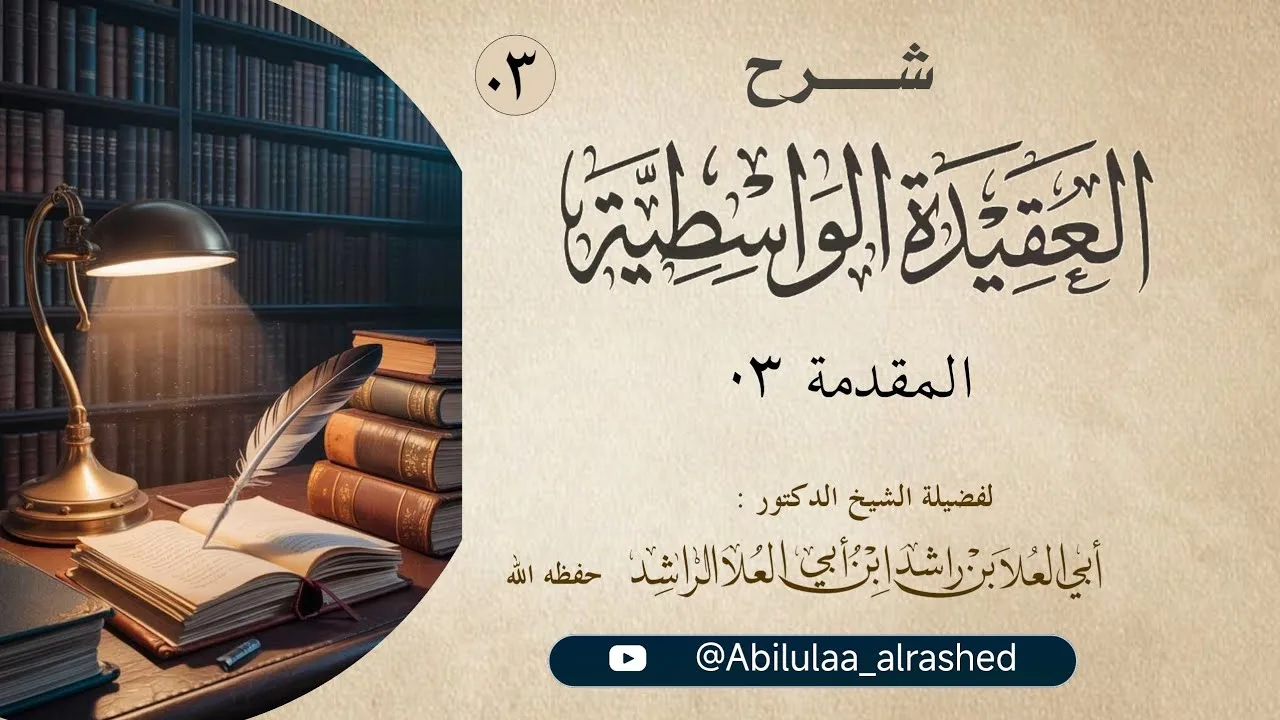 03 شرح العقيدة الواسطية / المقدمة ٣
