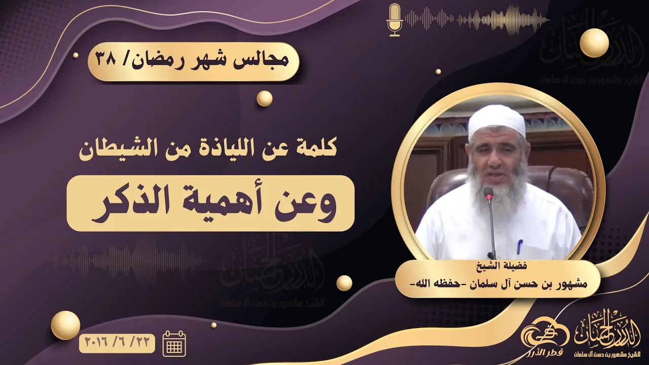 كلمة عن اللياذة من الشيطان وعن أهمية الذكر ||  مجالس شهر رمضان ٣٨