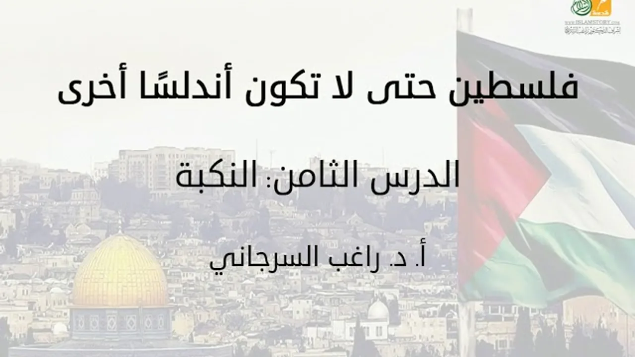 فلسطين حتى لا تكون أندلسًا اخرى د8 | النكبة | د. راغب السرجاني