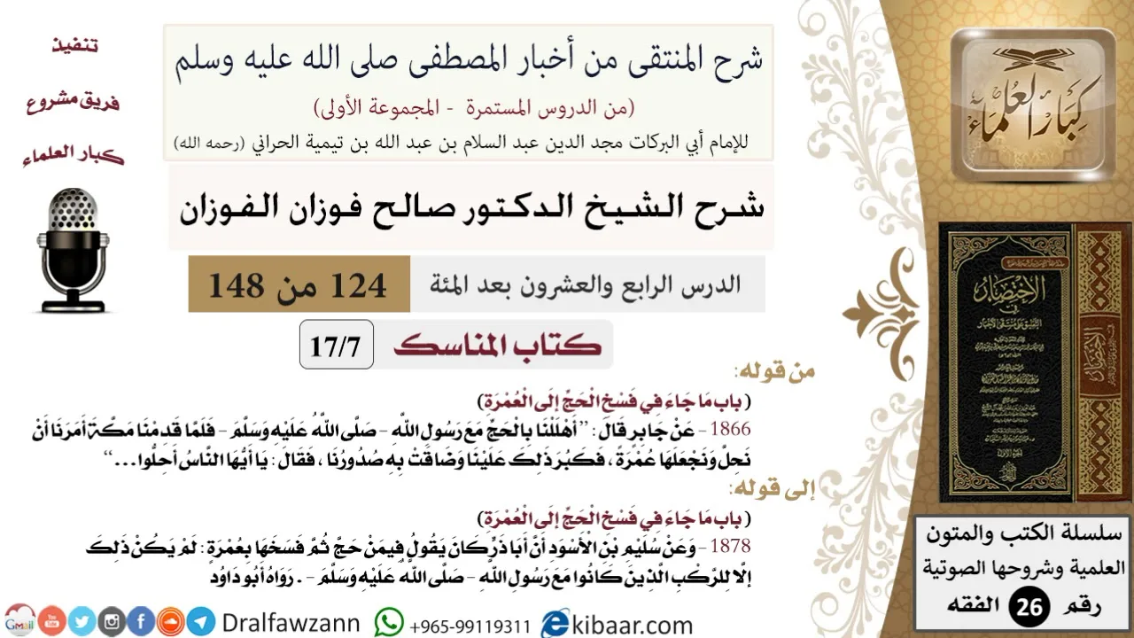 124 من 148|شرح كتاب المنتقى|كتاب الحج|ما جاء في فسخ الحج إلى العمرة|صالح الفوزان|الفقه