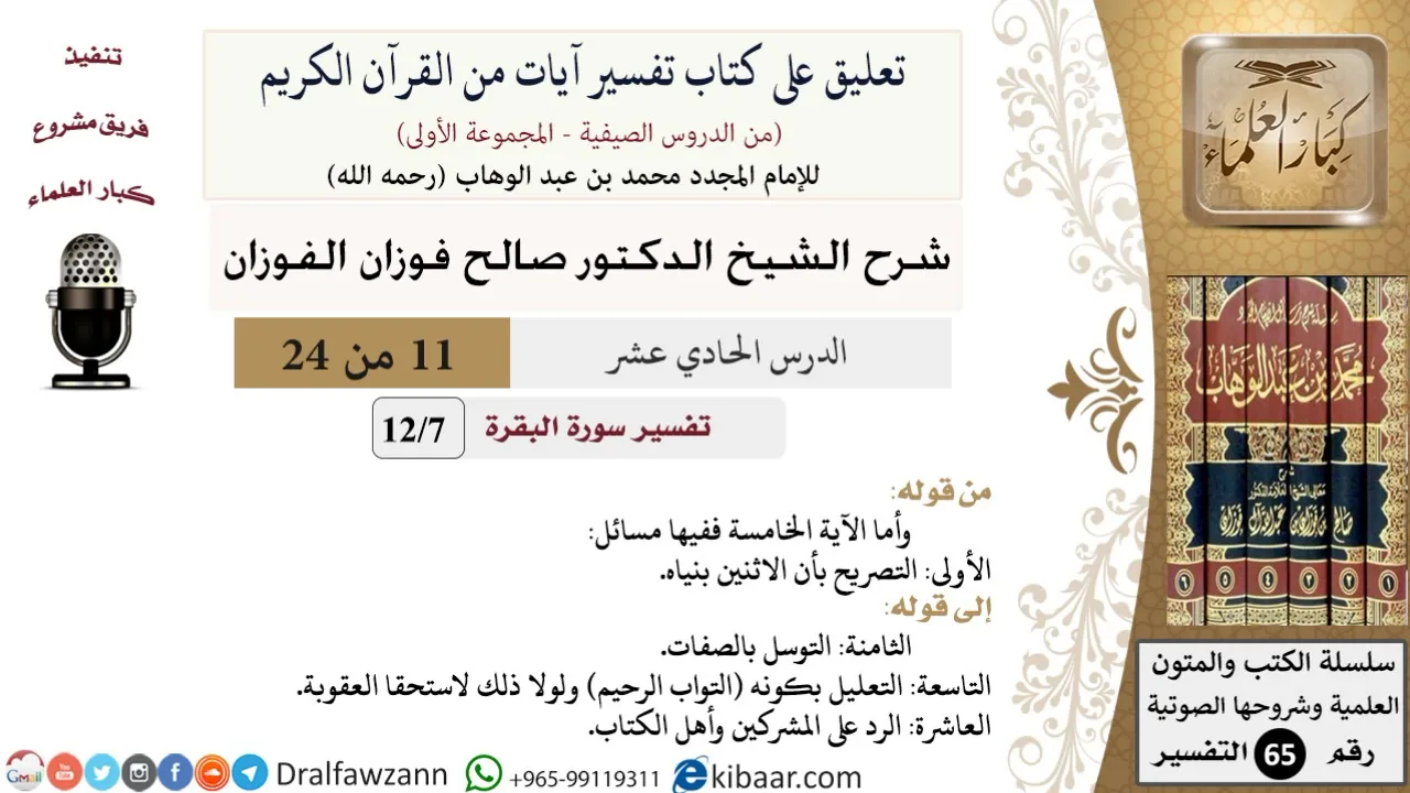 11 من 24/ تعليق على كتاب تفسير آيات من القرآن الكريم/جلال الله/صالح الفوزان/التفسير/كبار العلماء