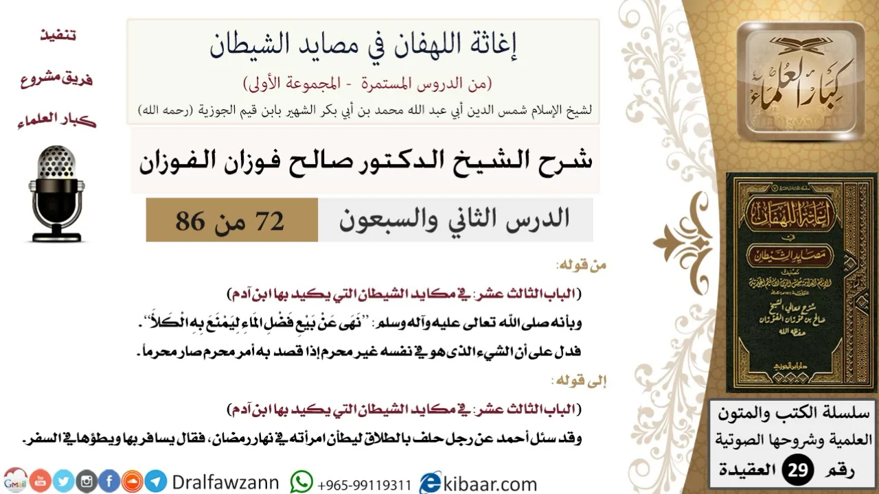 72 من 86 /شرح كتاب إغاثة اللهفان في مصائد الشيطان/بيع فضل الماء/صالح الفوزان/العقيدة/كبار العلماء